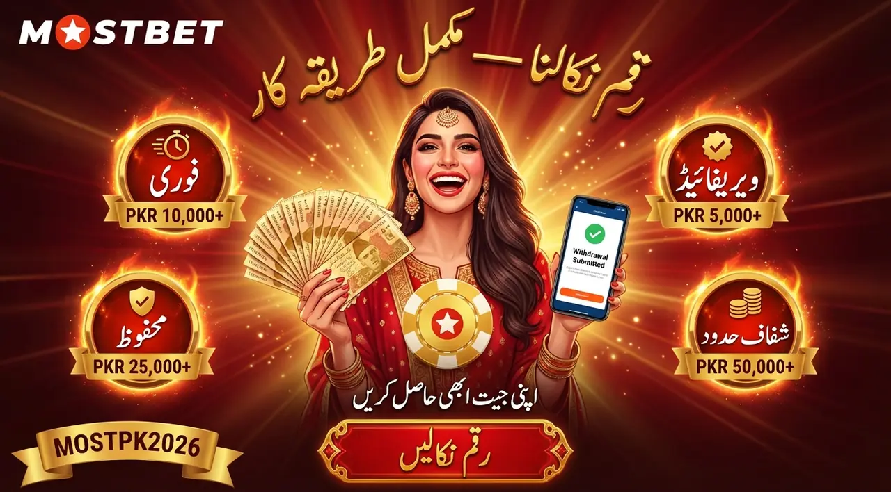Mostbet سے پیسے کیسے نکالیں