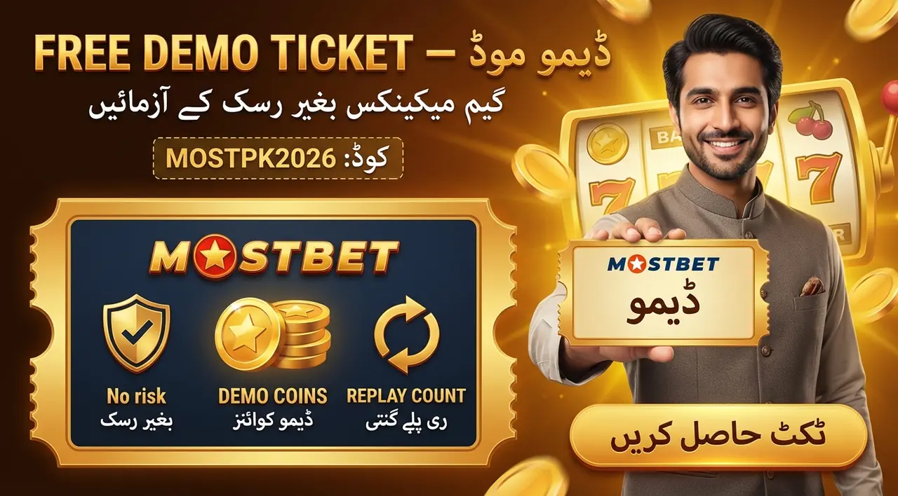 ڈیمو موڈ کب مفید ہے